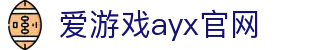 爱游戏(ayx)官网-爱游戏(中国)